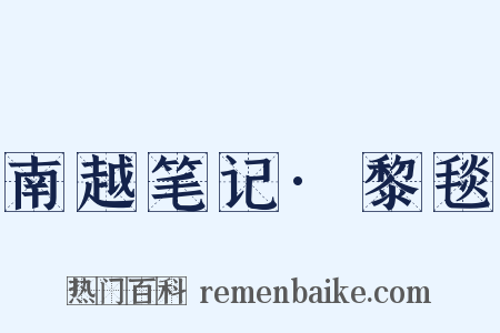 南越笔记·黎毯是什么意思的图片